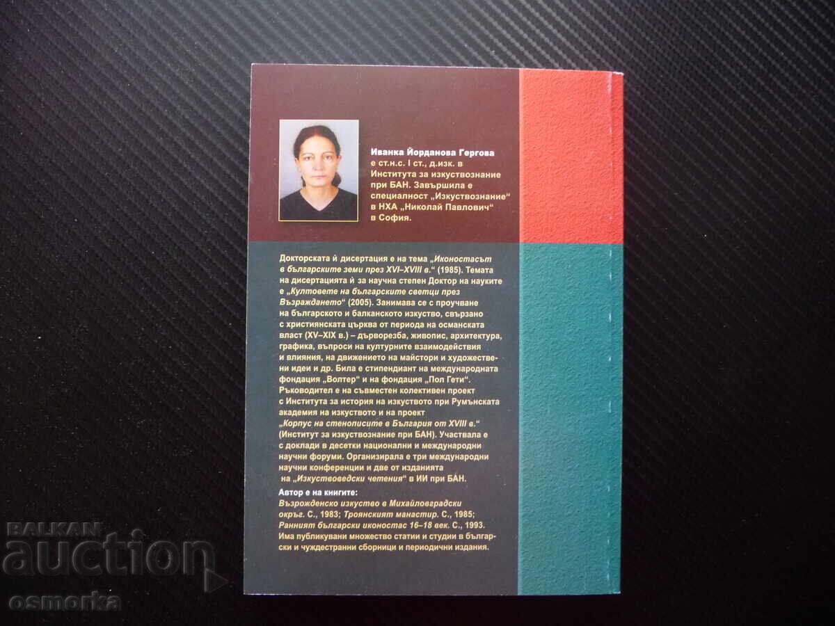 Δημοπρασία Pomenici από τη Μακεδονία σε βουλγαρικές συγκεντρώσεις Ivanka Gergova