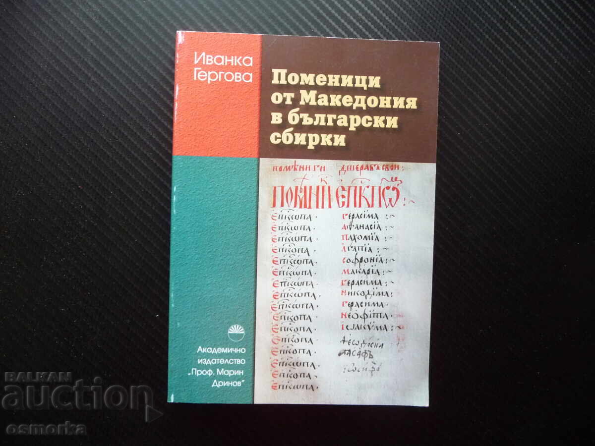 Pomenici από τη Μακεδονία σε βουλγαρικές συγκεντρώσεις Ivanka Gergova