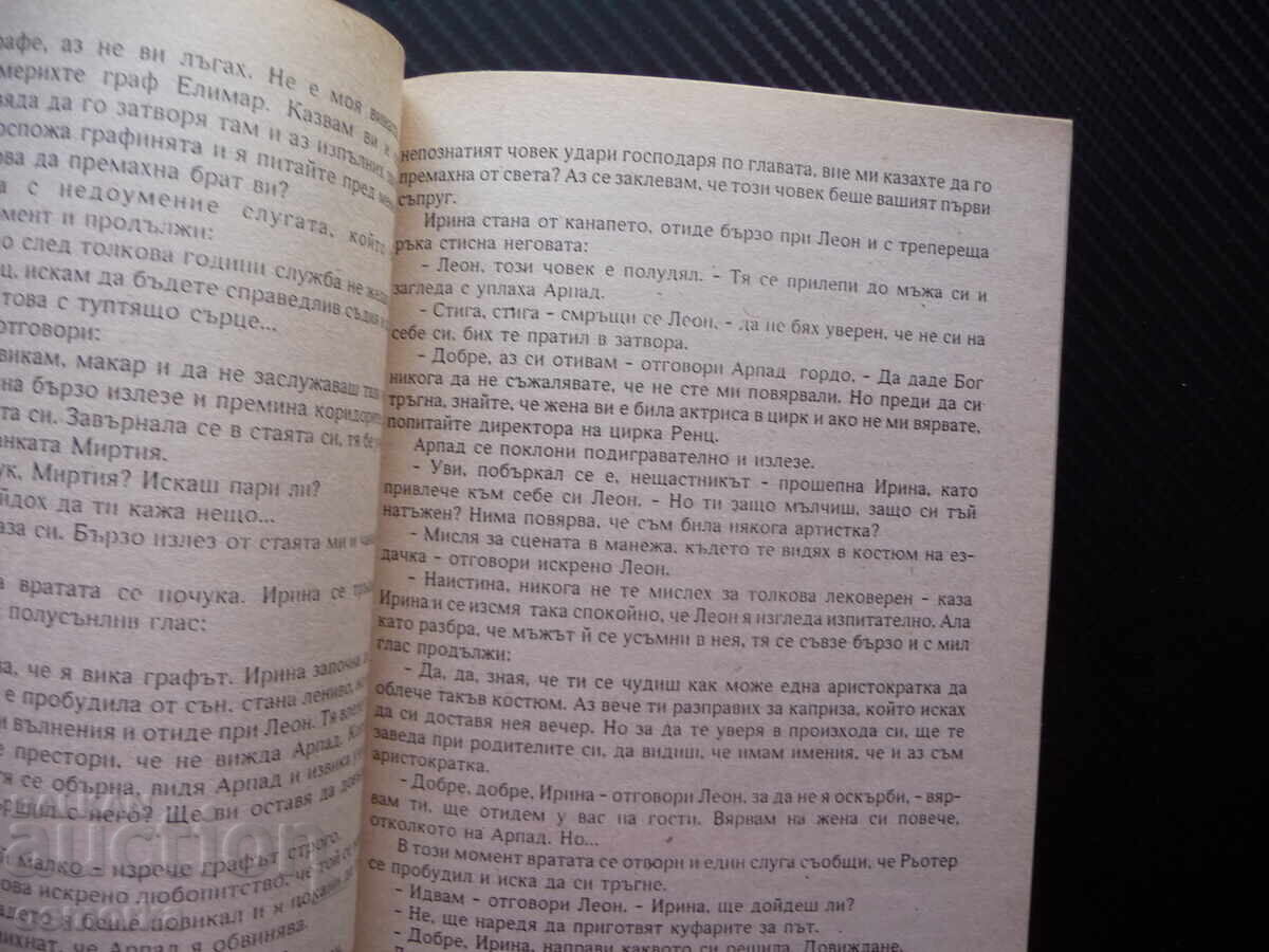 Μυστηριώδης τάφος Βίκτορ φον Φαλκ ωραίο ανάγνωσμα μυθιστόρημα με τιμή 2.00 BGN | € 1.02