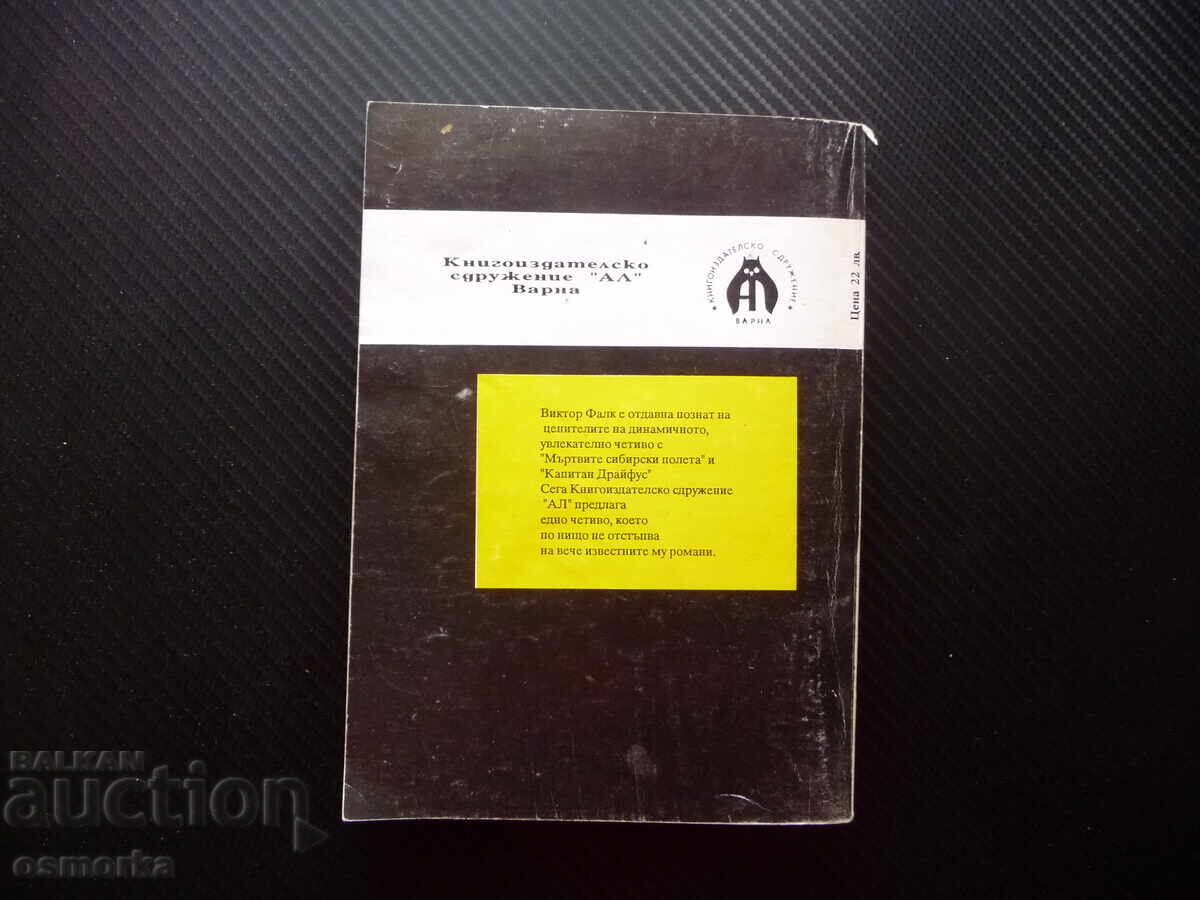 Δημοπρασία Μυστηριώδης τάφος Βίκτορ φον Φαλκ ωραίο ανάγνωσμα μυθιστόρημα