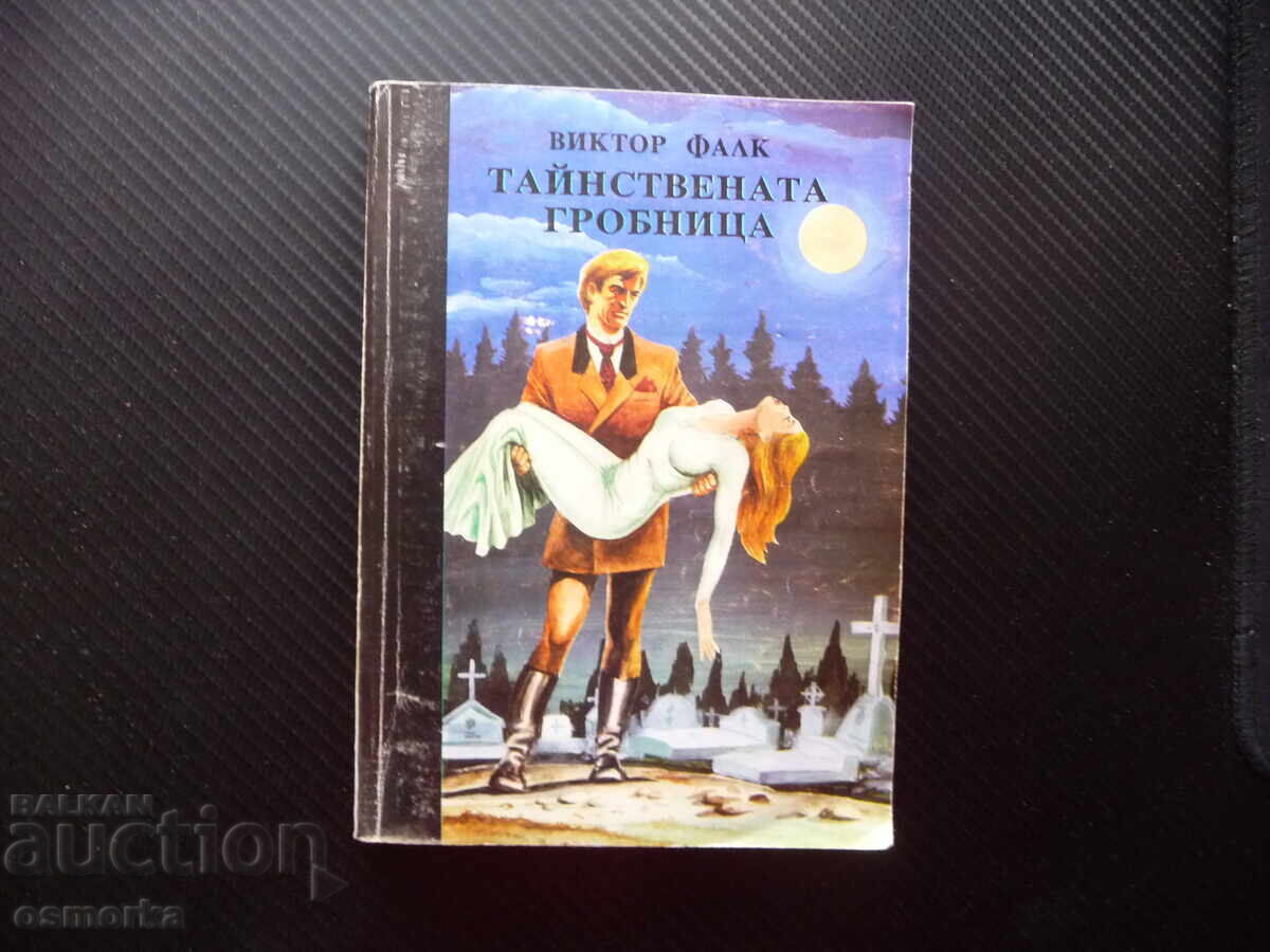 Μυστηριώδης τάφος Βίκτορ φον Φαλκ ωραίο ανάγνωσμα μυθιστόρημα