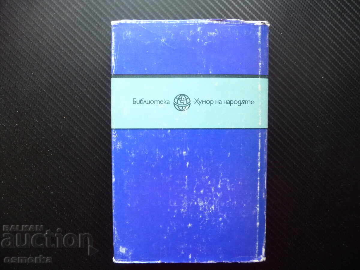 Аукцион Госпожица Самотни сърца Натаниъл Уест Хумор на народите