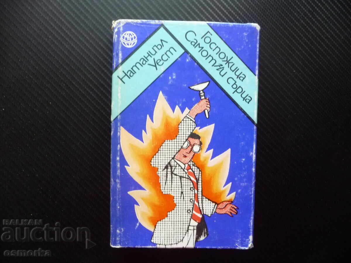 Госпожица Самотни сърца Натаниъл Уест Хумор на народите