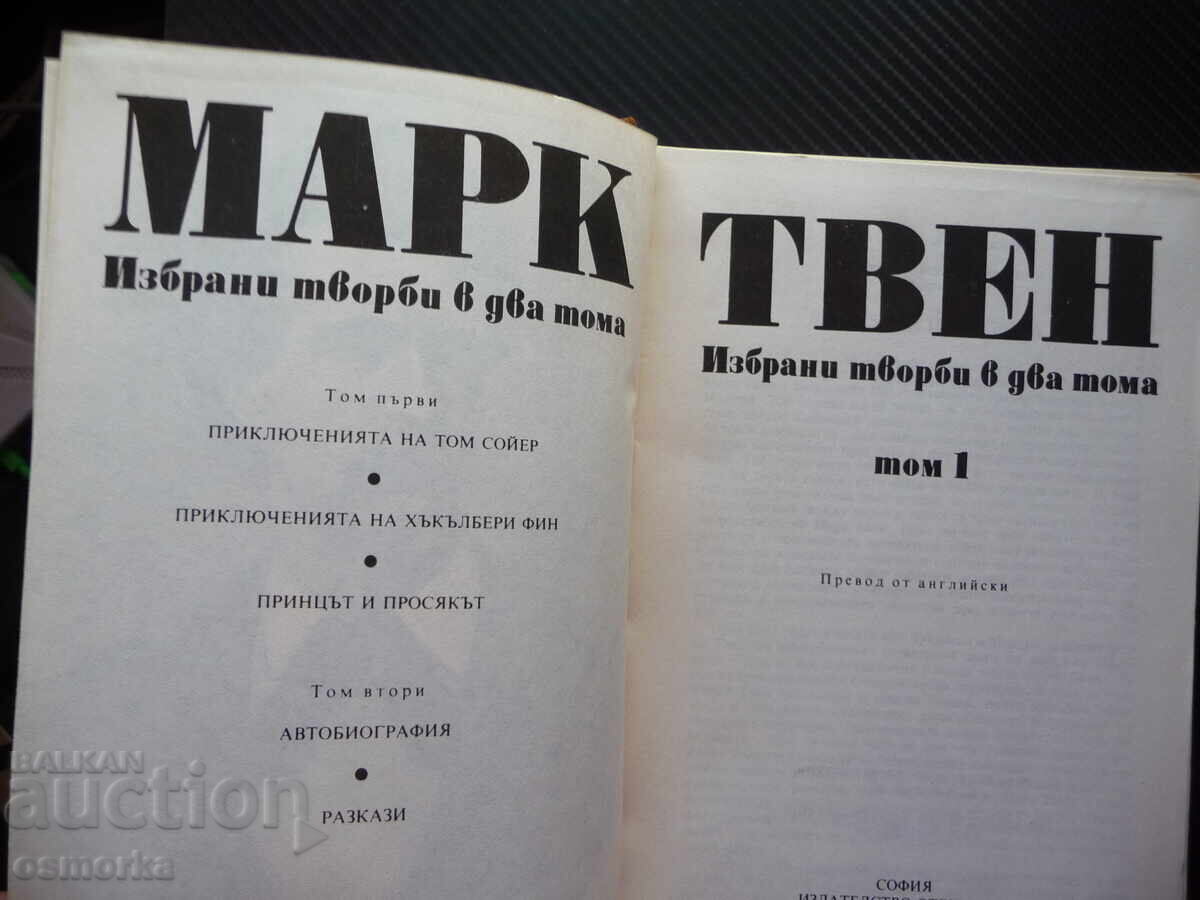 Mark Tven 1 Tom Sawyer Huckleberry Finn Prințul și cerșetorul clasic cu preț 2.00 BGN | € 1.02