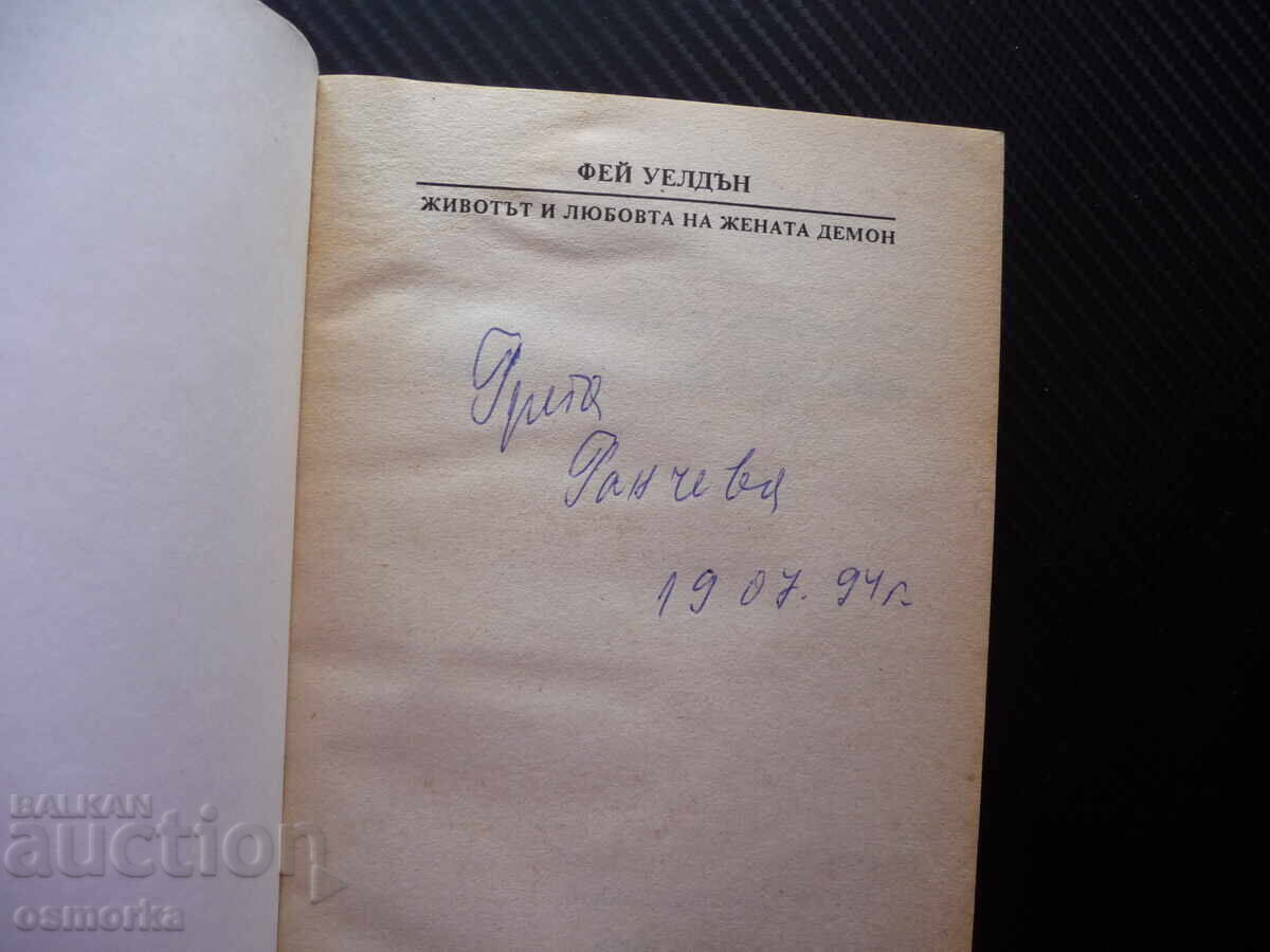 The Life and Loves of a Demon Woman Fay Weldon Selected Novels with price 2.00 BGN | € 1.02