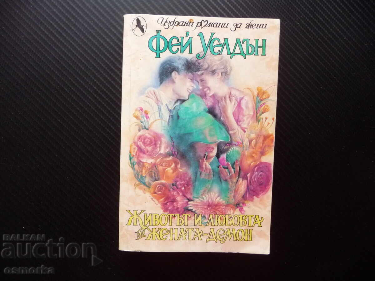 The Life and Loves of a Demon Woman Fay Weldon Selected Novels