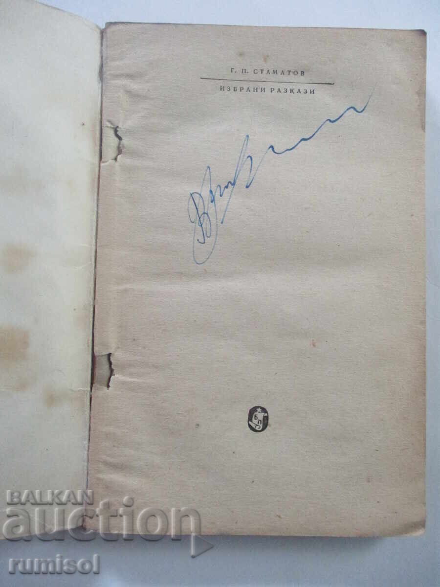 Επιλεγμένα διηγήματα - Γ. Π. Σταματώφ με τιμή 0.79 BGN | € 0.40