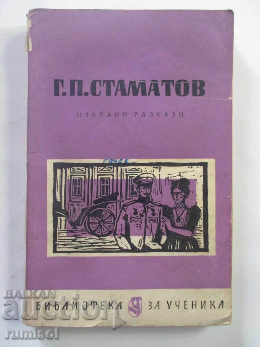 Επιλεγμένα διηγήματα - Γ. Π. Σταματώφ