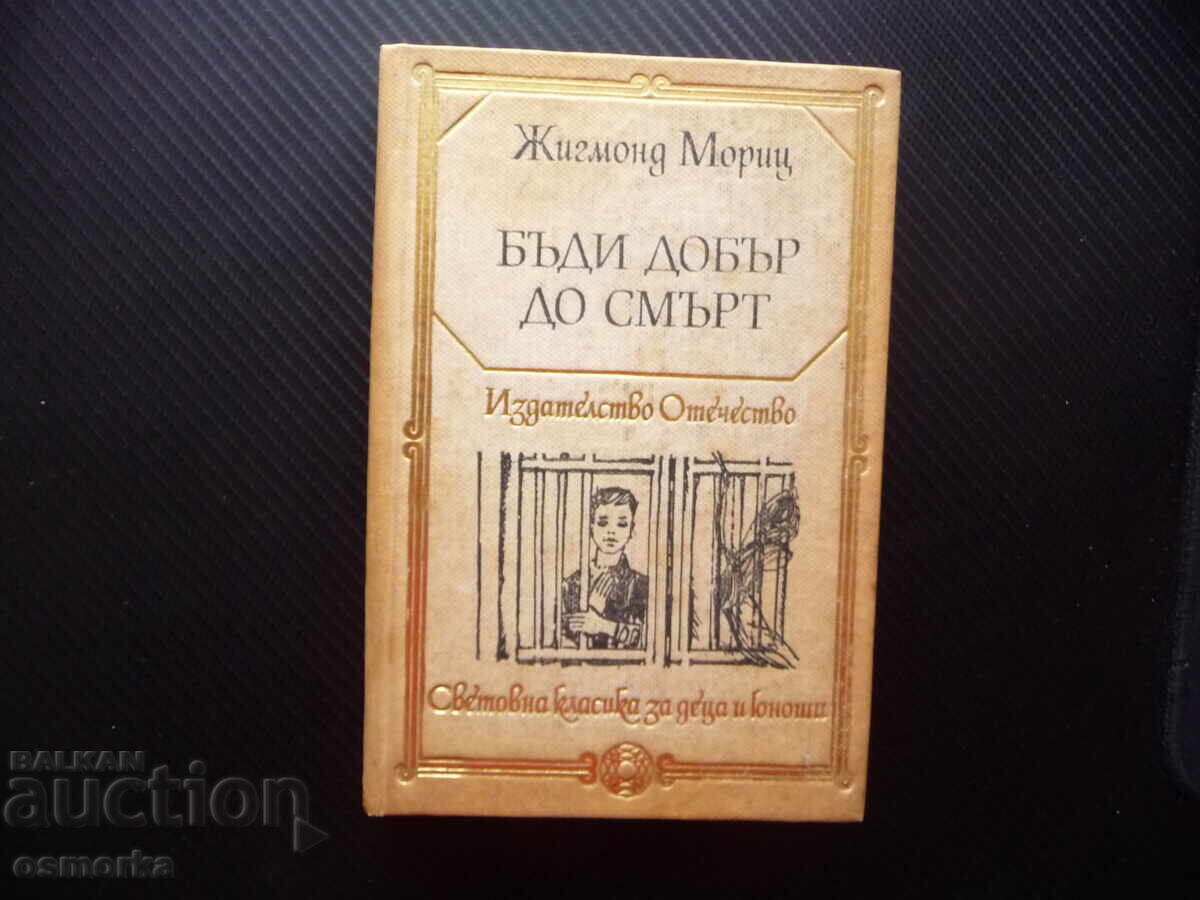 Γίνε καλός μέχρι θανάτου Ζίγκμοντ Μόριτς Παγκόσμια κλασικά για παιδιά και