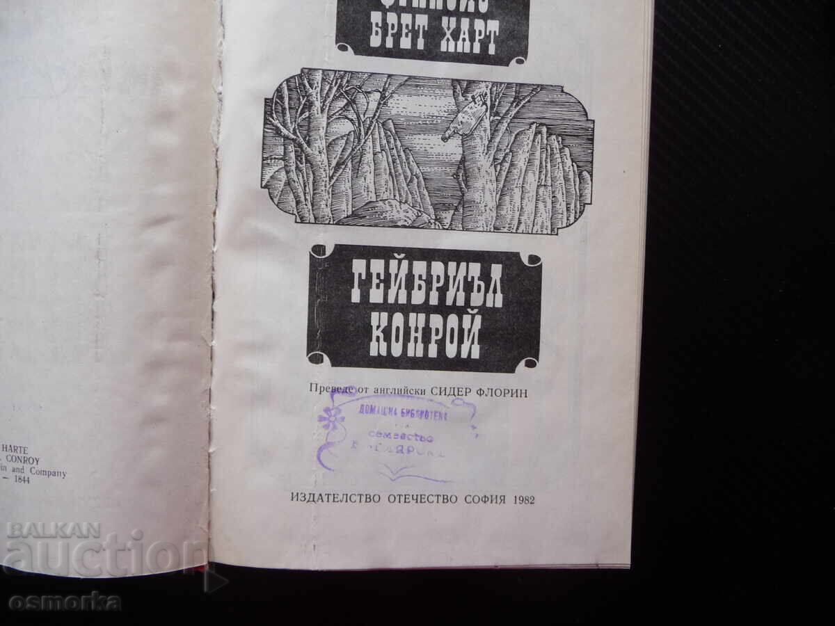Gabriel Conroy Francis Brett Hart Adventure Novel Nice with price 0.50 BGN | € 0.26 Gabriel Conroy Francis Brett Hart Adventure Novel Nice with price 0.50 BGN | € 0.26