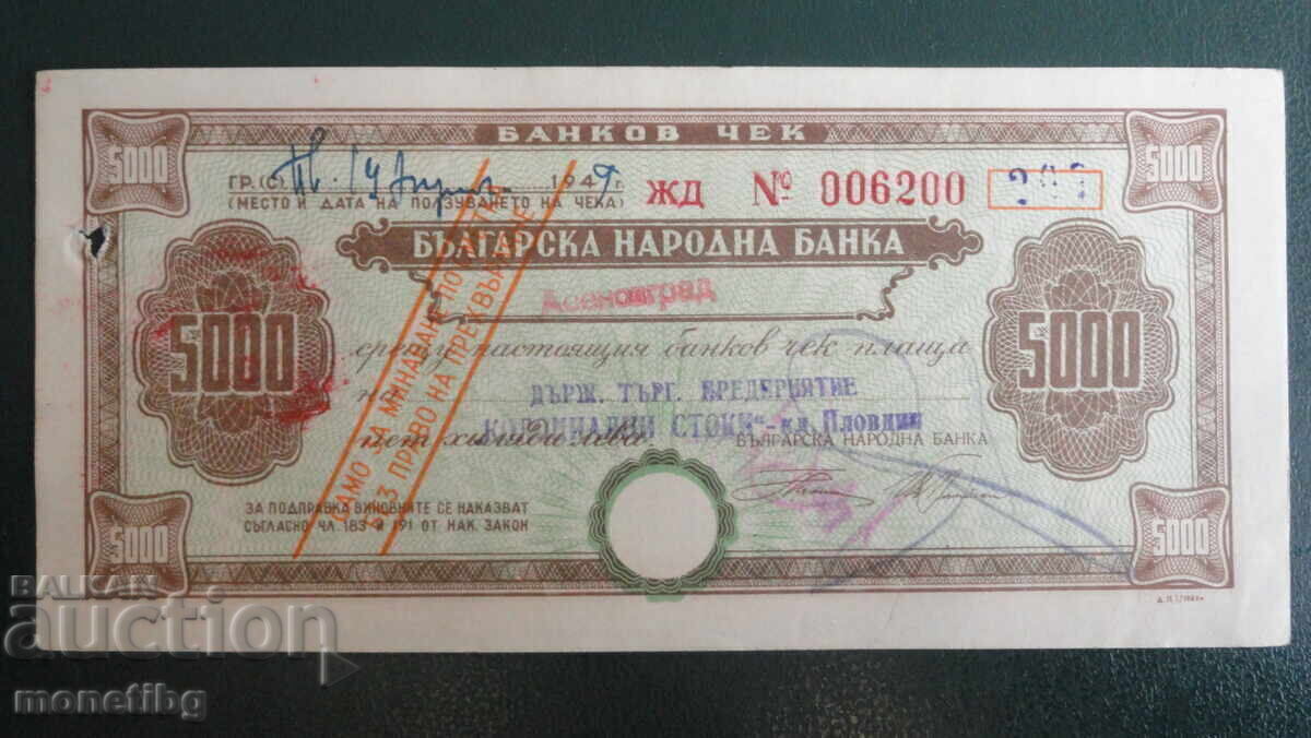 Аукцион България - Чек 5 000 лева. Не прегъван!
