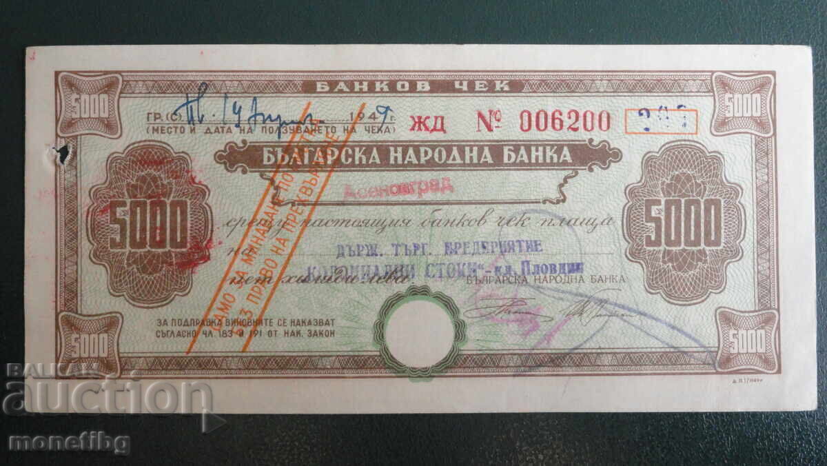 България - Чек 5 000 лева. Не прегъван! - 5
