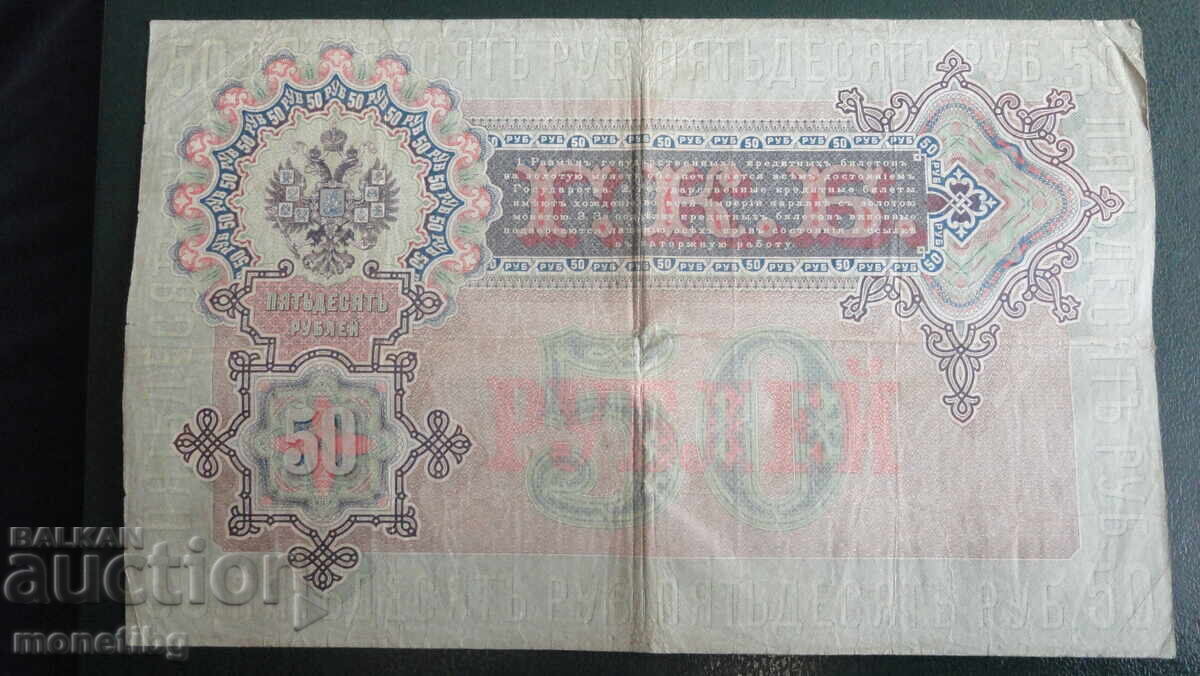Russia 1899 - 50 rubles with price € 65.00 | 127.13 BGN
