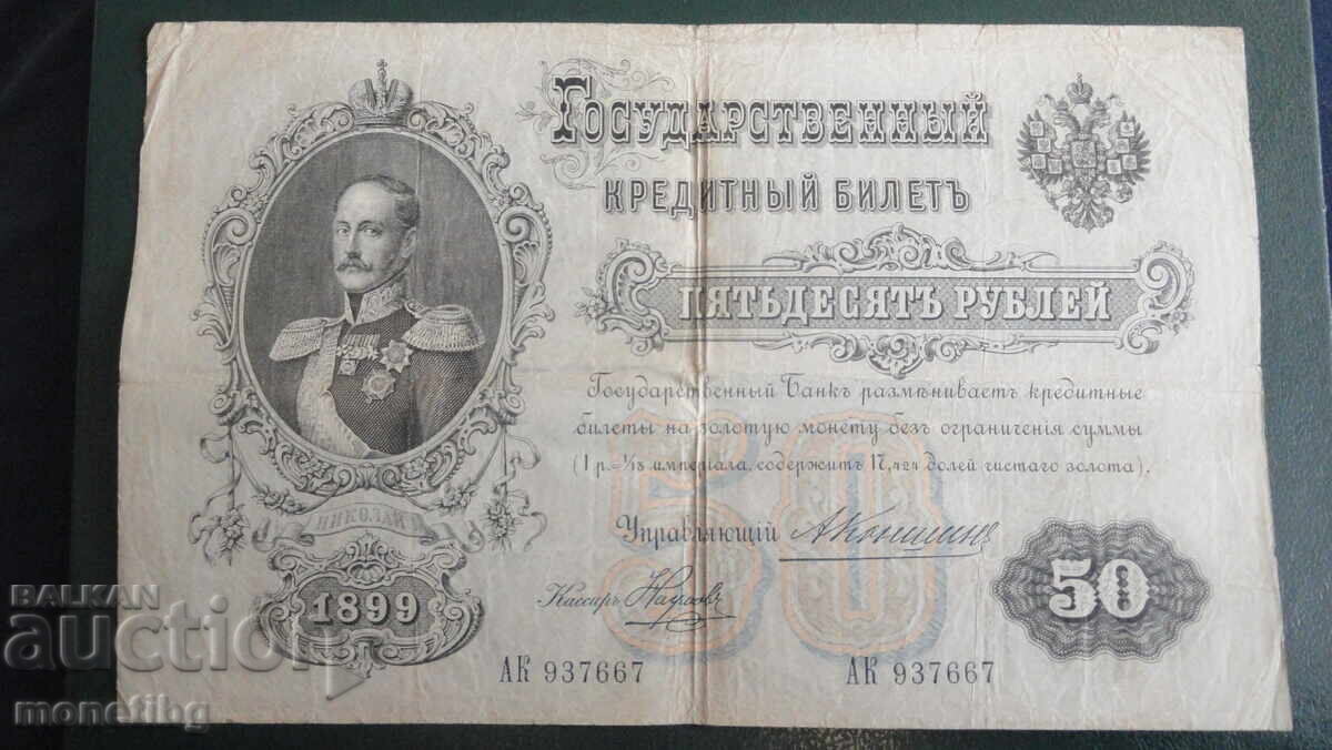 Аукцион Русия 1899г. - 50 рубли