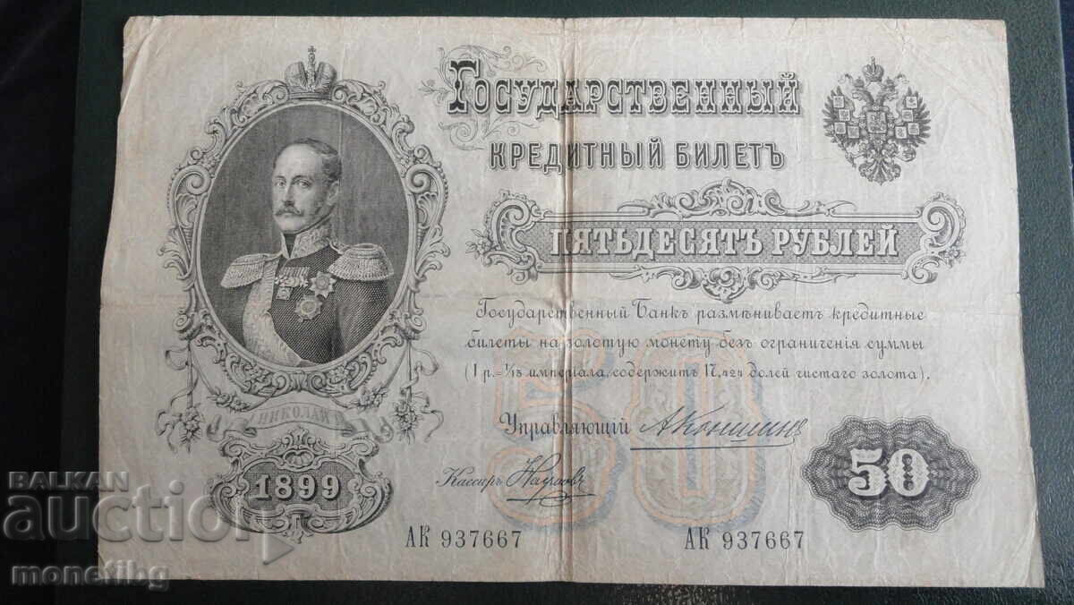 Russia 1899 - 50 rubles - 5
