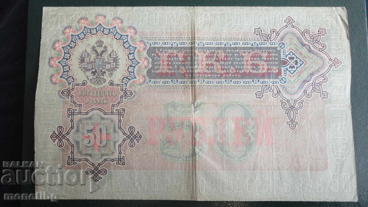 Русия 1899г. - 50 рубли - 6