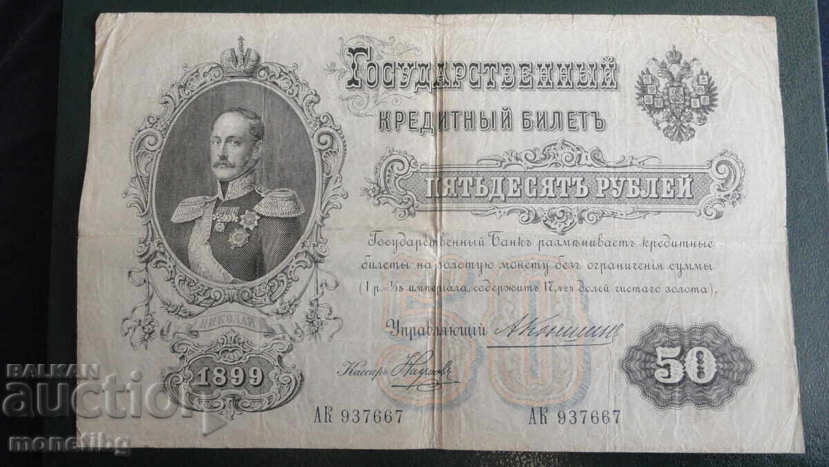 Russia 1899 - 50 rubles
