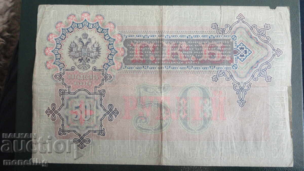 Rusia 1899 - 50 ruble (1) cu preț € 42.00 | 82.14 BGN