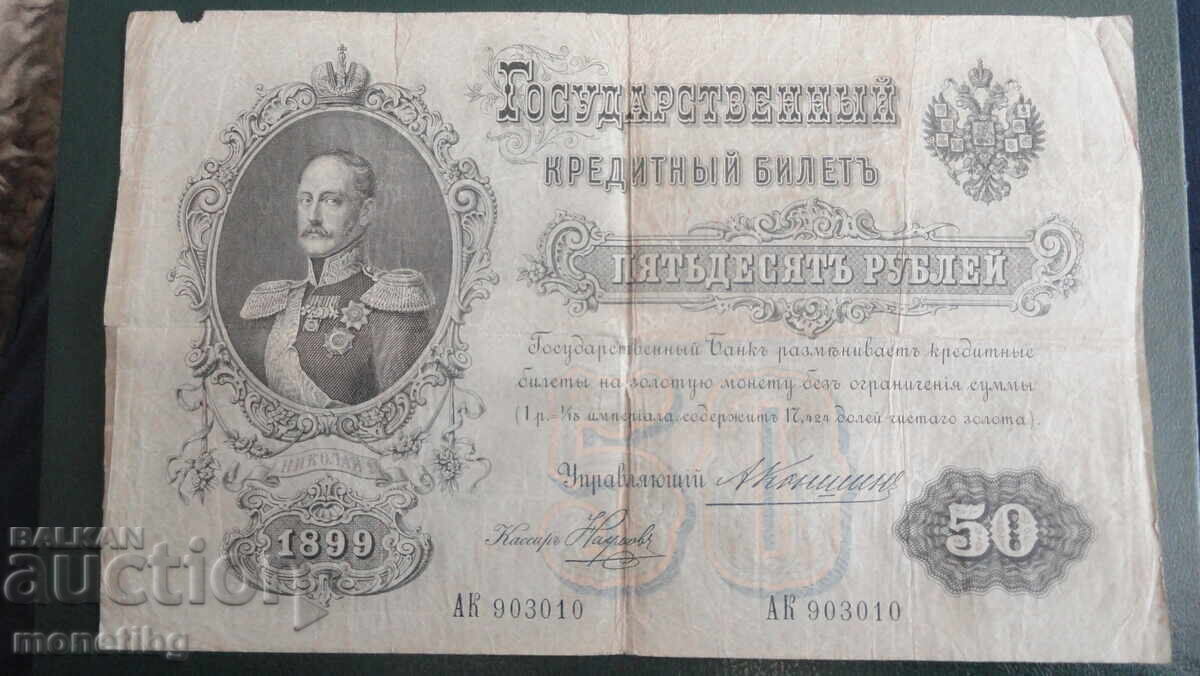 Аукцион Русия 1899г. - 50 рубли (1)