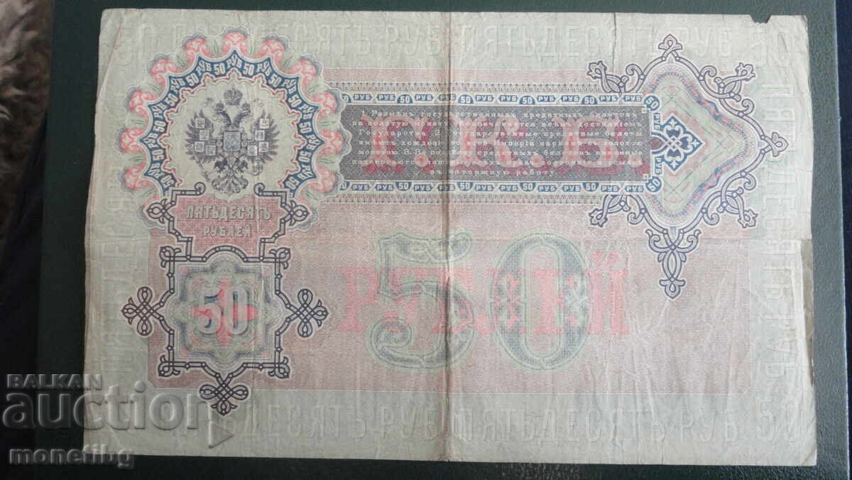 Доставка на Русия 1899г. - 50 рубли (1)