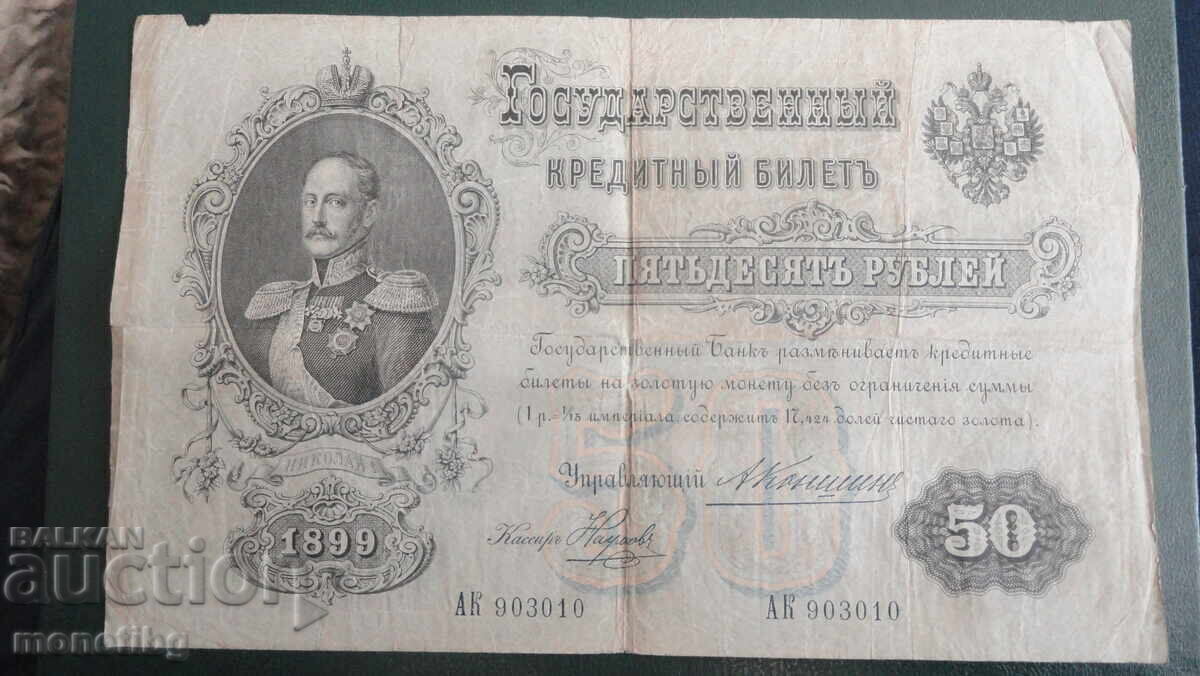Русия 1899г. - 50 рубли (1) - 5