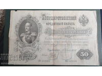Русия 1899г. - 50 рубли (1)