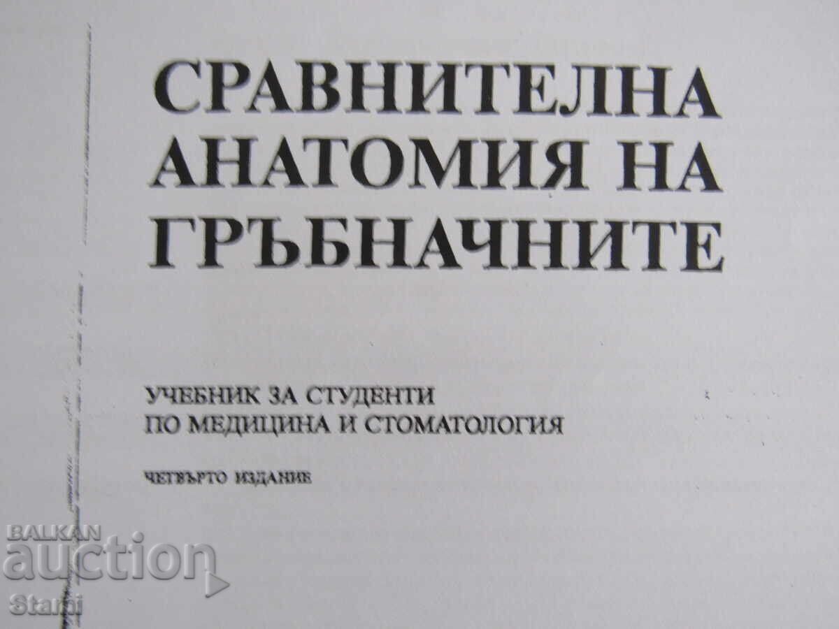Συγκριτική ανατομία των σπονδυλωτών - καθ. Ποπιβάνωφ με τιμή 7.00 BGN | € 3.58