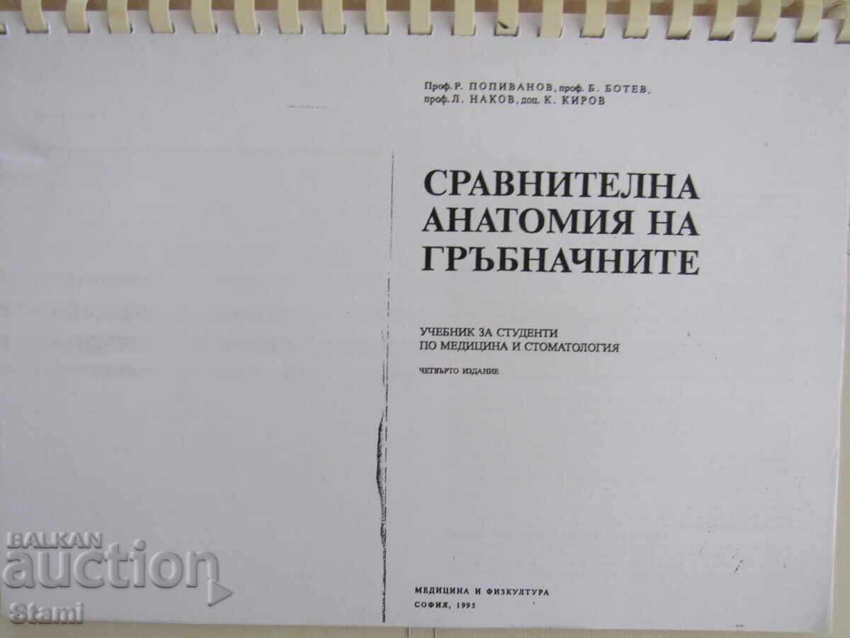Συγκριτική ανατομία των σπονδυλωτών - καθ. Ποπιβάνωφ