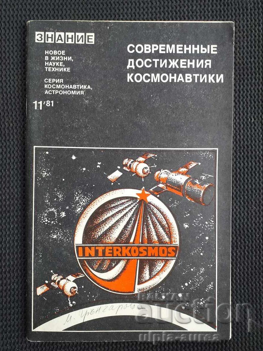 Modern Achievements of Cosmonautics