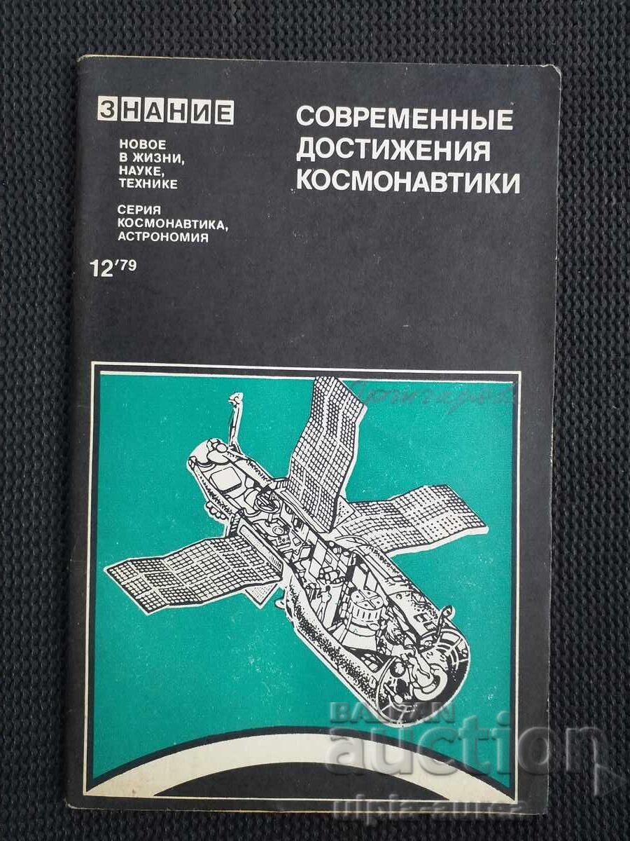 Modern Achievements of Cosmonautics