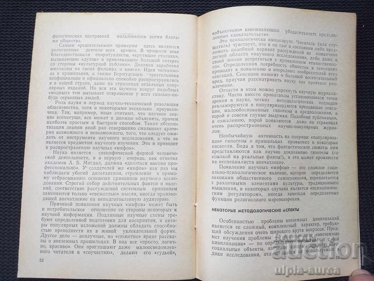 The Problem with Extraterrestrial Civilizations with price 3.50 BGN | € 1.79