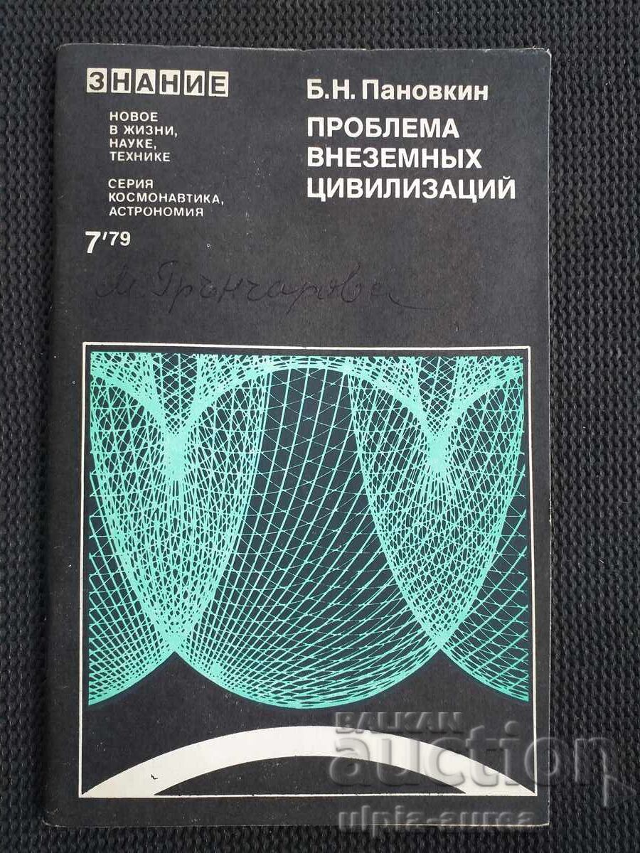 The Problem with Extraterrestrial Civilizations