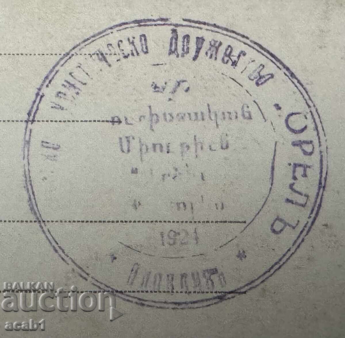 Armenian Tourist Society "OREL" 1924 Plovdiv-2 with price 29.99 BGN | € 15.33 Armenian Tourist Society "OREL" 1924 Plovdiv-2 with price 29.99 BGN | € 15.33