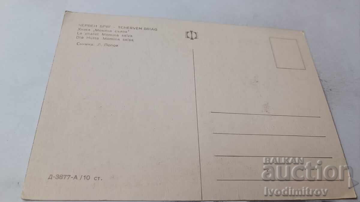 Ευχετήρια Κάρτα Cherven Bryag (Κόκκινη Ακτή) Χίτζα Momina Salza (Καταφύγιο Δάκρυ της Παρθένας) με τιμή 0.95 BGN | € 0.49 Ευχετήρια Κάρτα Cherven Bryag (Κόκκινη Ακτή) Χίτζα Momina Salza (Καταφύγιο Δάκρυ της Παρθένας) με τιμή 0.95 BGN | € 0.49