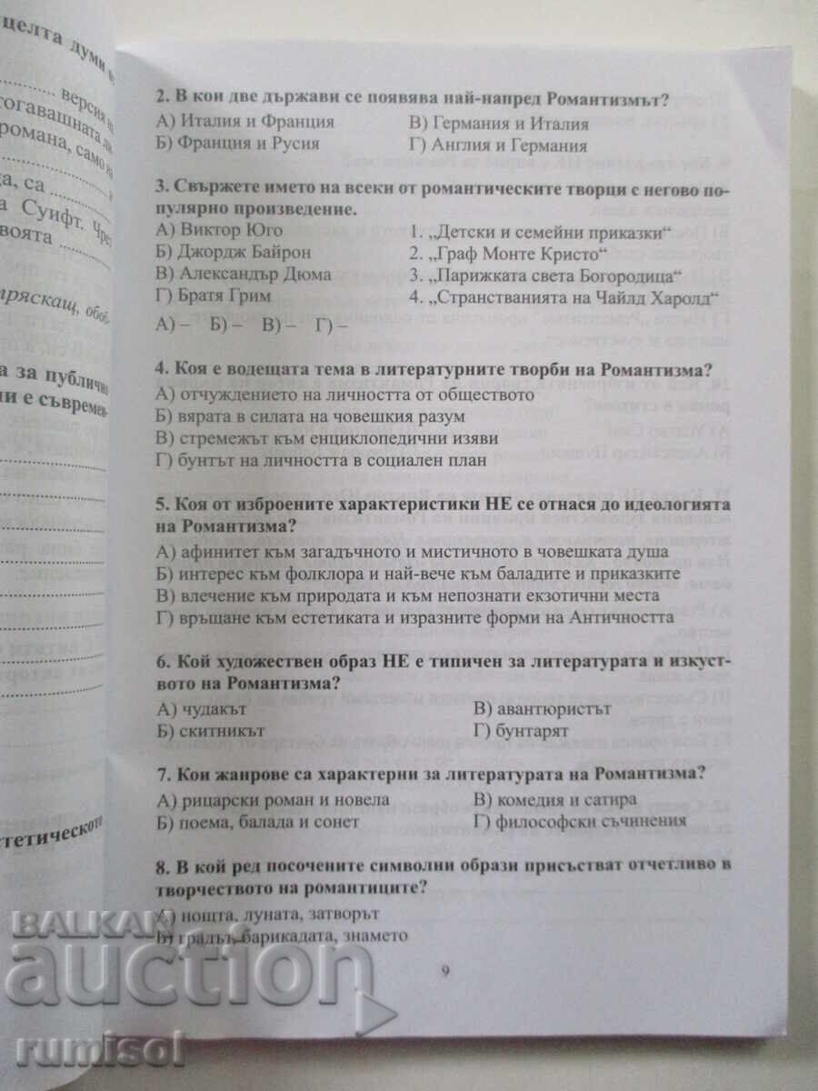 Δημοπρασία Θεματικά τεστ λογοτεχνίας - 9η τάξη - Βάνια Μαΐστορσκα