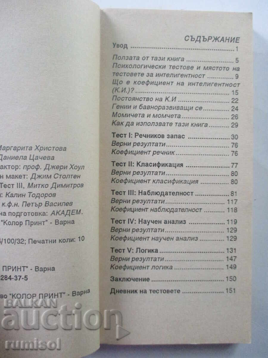 Δείκτης νοημοσύνης των παιδιών σας - Καλίν Τοντόροφ με τιμή 8.79 BGN | € 4.49