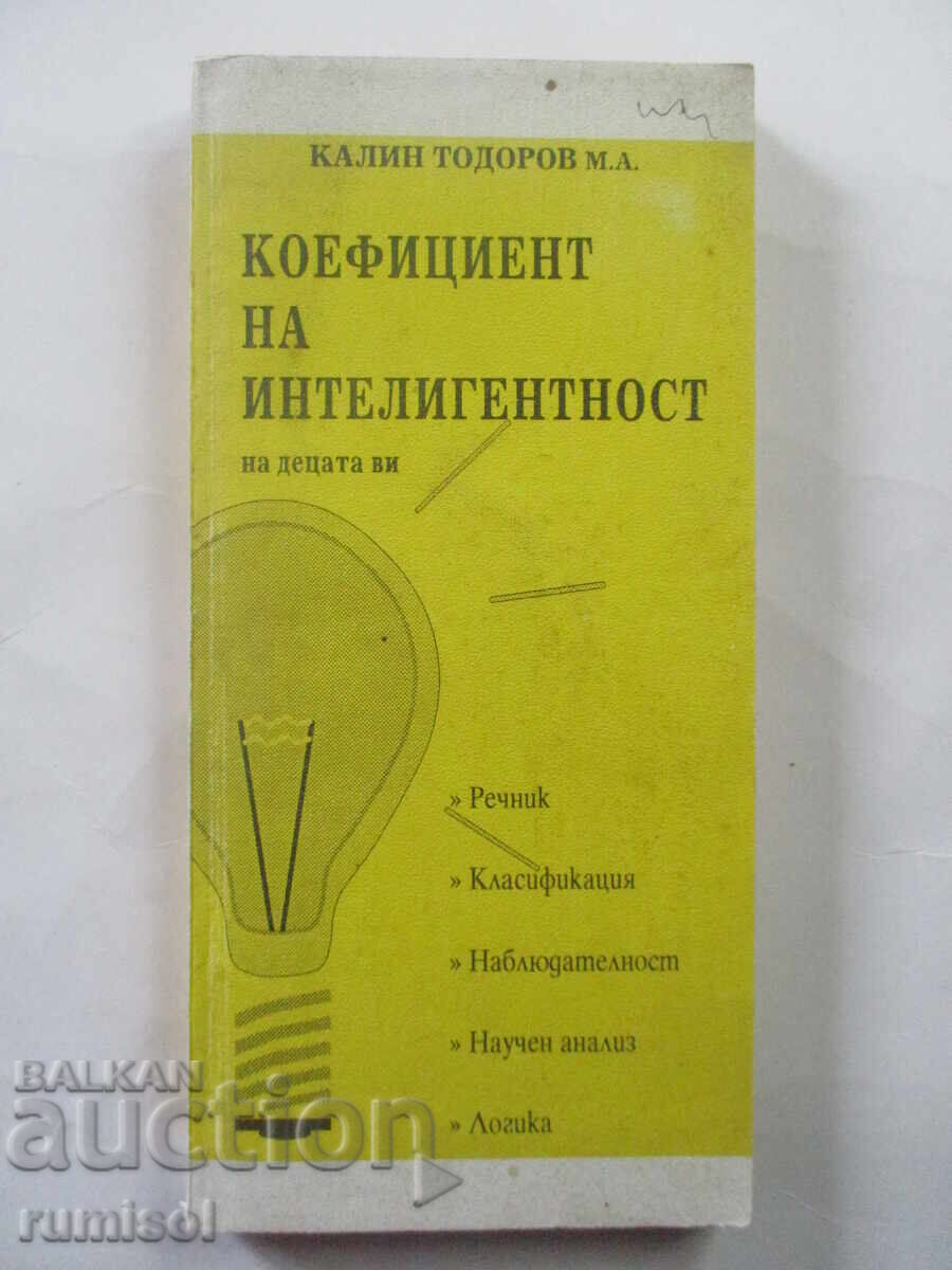 Δείκτης νοημοσύνης των παιδιών σας - Καλίν Τοντόροφ