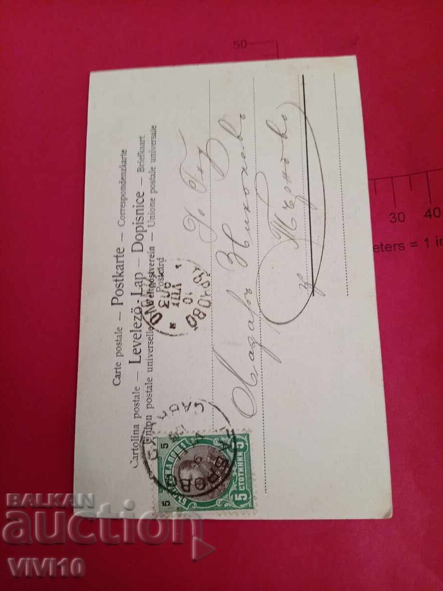 Παλιά ταχυδρομική κάρτα 1903 με τιμή 10.00 BGN | € 5.11