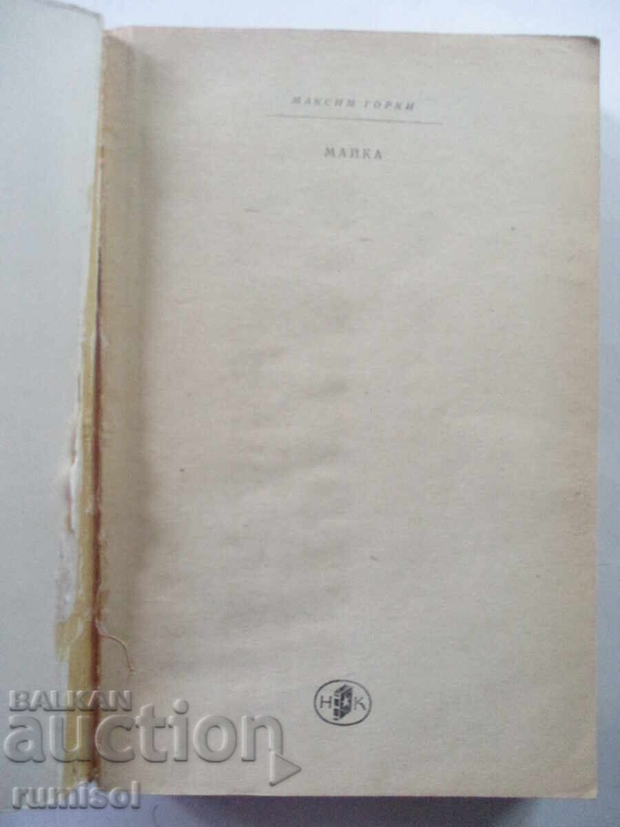 Mother - Maxim Gorky with price 0.59 BGN | € 0.30 Mother - Maxim Gorky with price 0.59 BGN | € 0.30