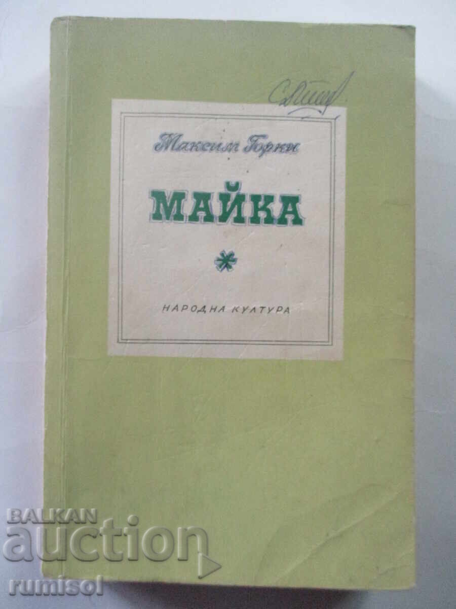 Майка - Максим Горки