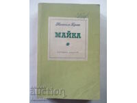 Майка - Максим Горки