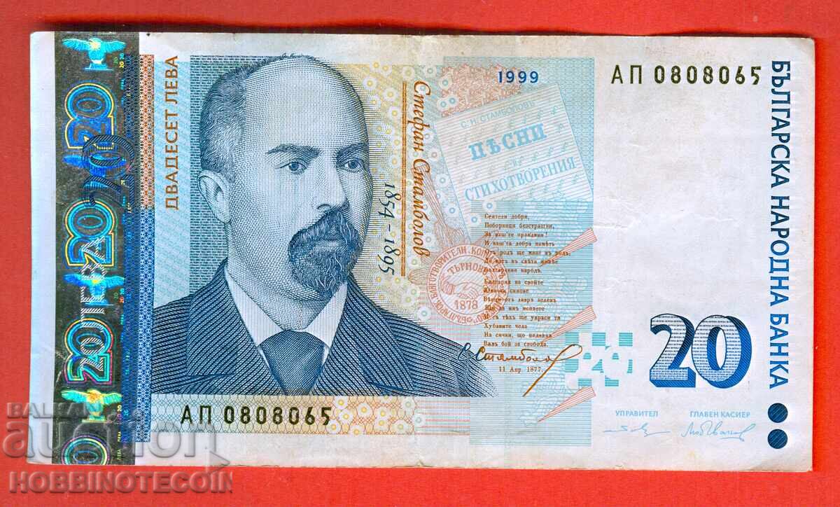 ΒΟΥΛΓΑΡΙΑ BULGARIA 20 Λεβα έκδοση 1999 σειρά ΑΠ
