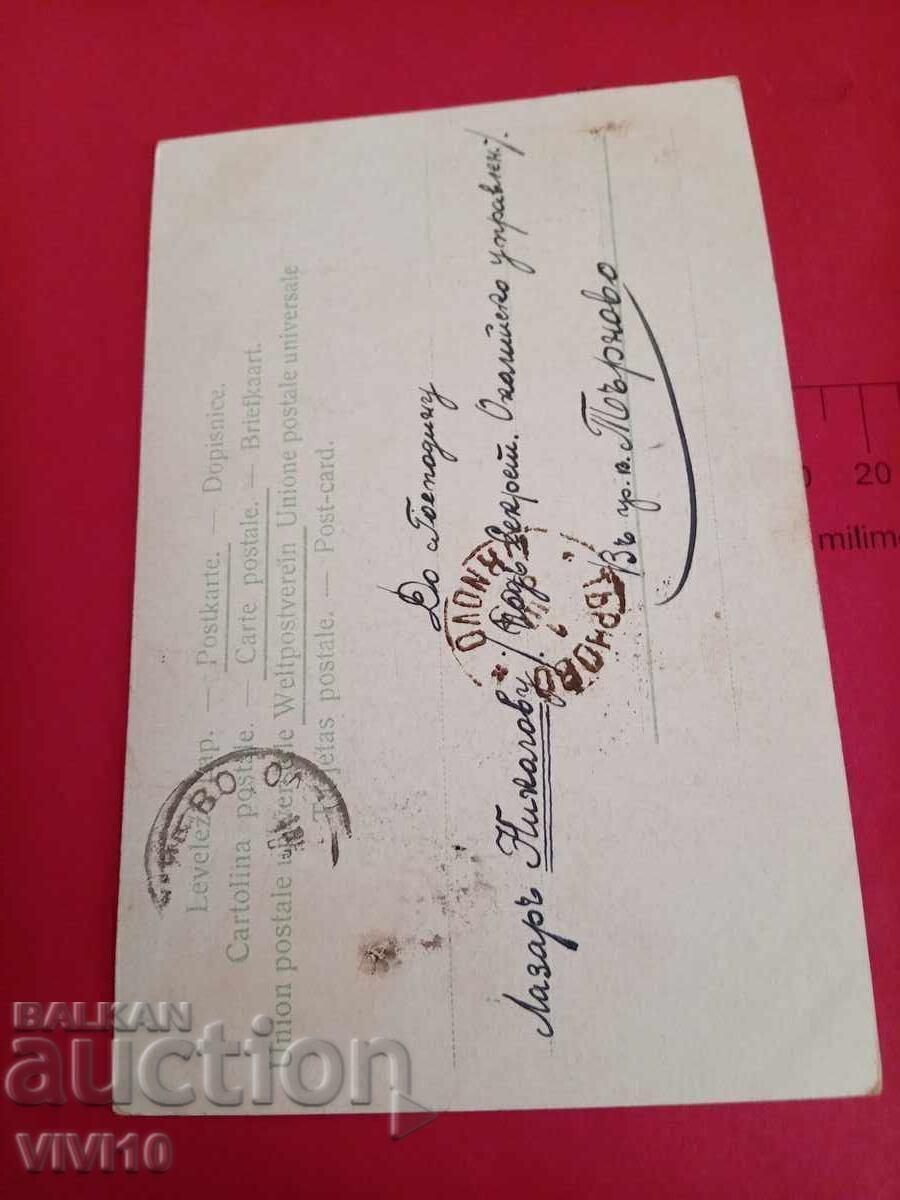 Παλαιά ταχυδρομική κάρτα 1909 με τιμή € 2.50 | 4.89 BGN