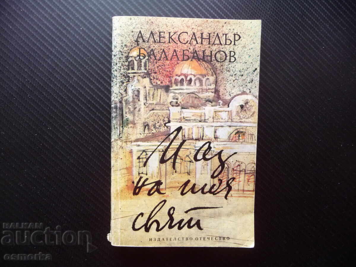 Și eu pe lumea asta Roman autobiografic Alexandar Balabanov