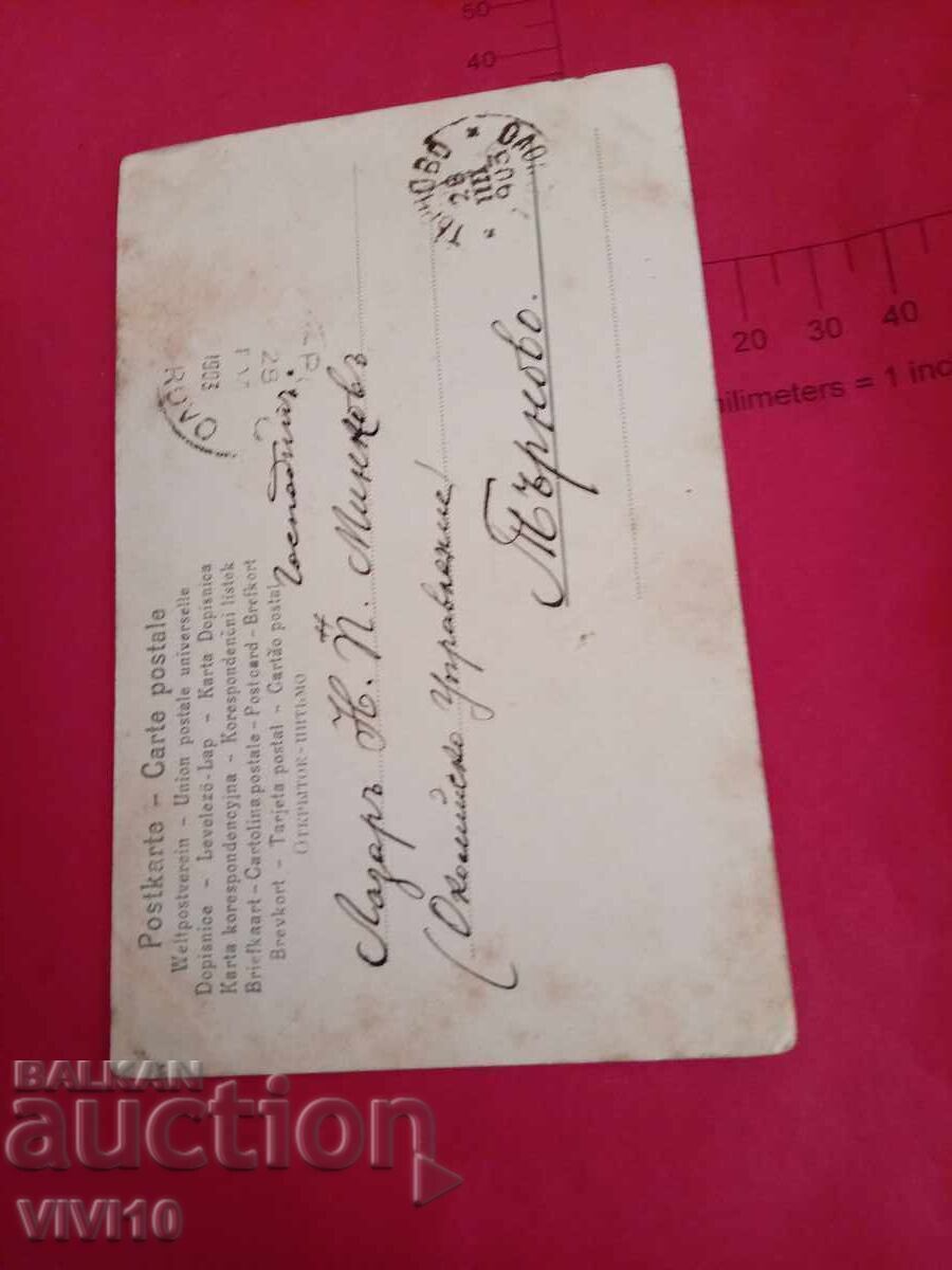 Старинна пощенска картичка 1903г с цена 5.00 лв. | € 2.56