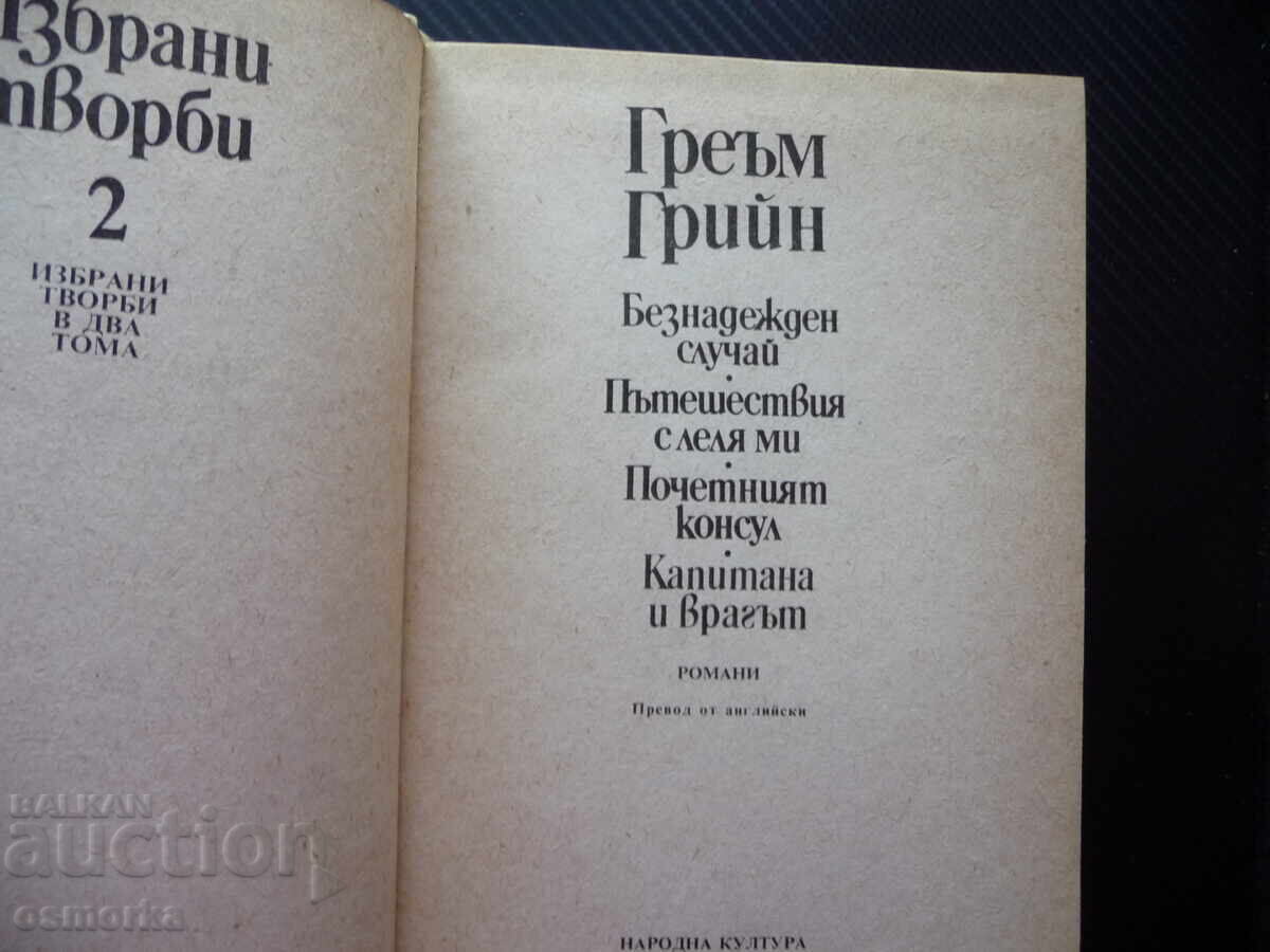 Γκράχαμ Γκρην Η ουσία των πραγμάτων Το τέλος της ερωτικής ιστορίας Τ με τιμή 2.00 BGN | € 1.02