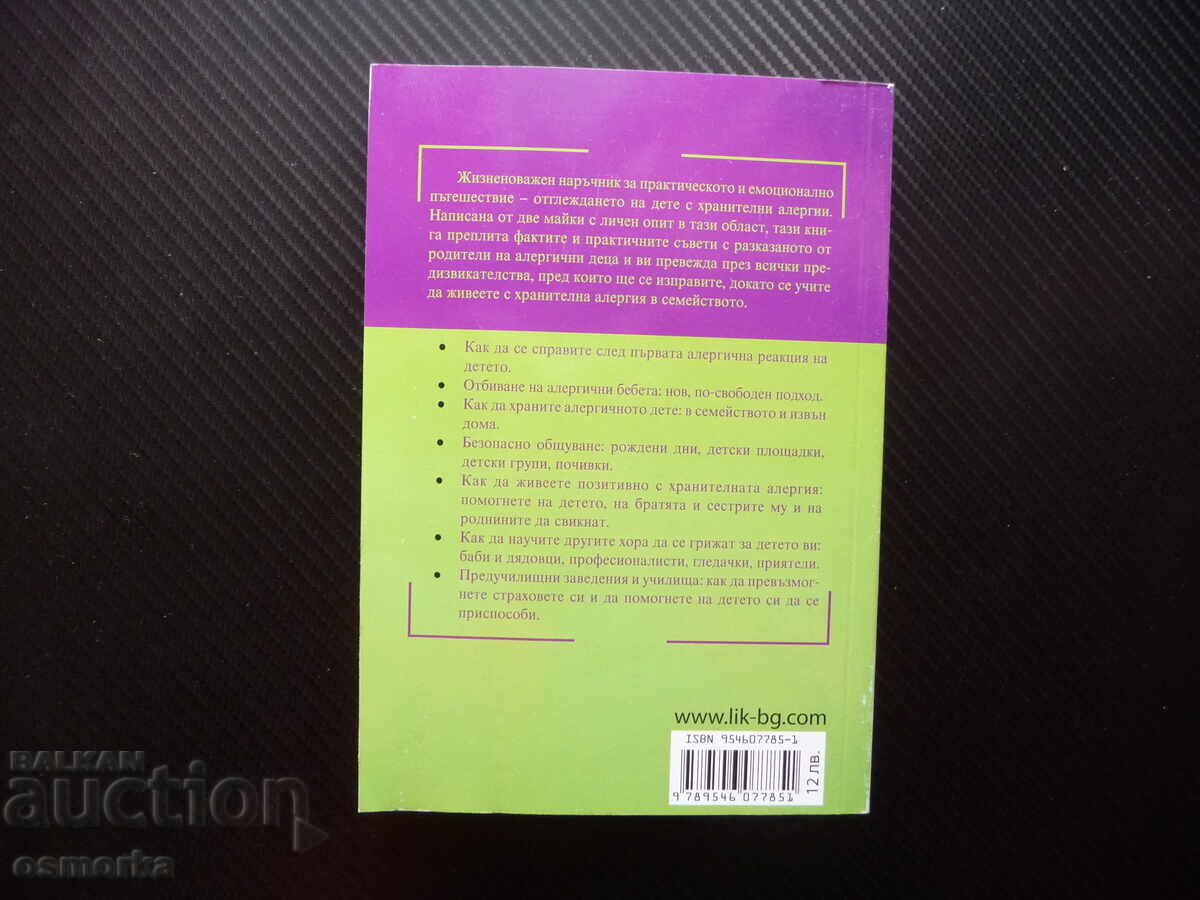 Δημοπρασία Khranitelni aλλεργίες στα παιδιά αλλεργική αντίδραση αλλεργικοί Δημοπρασία Khranitelni aλλεργίες στα παιδιά αλλεργική αντίδραση αλλεργικοί