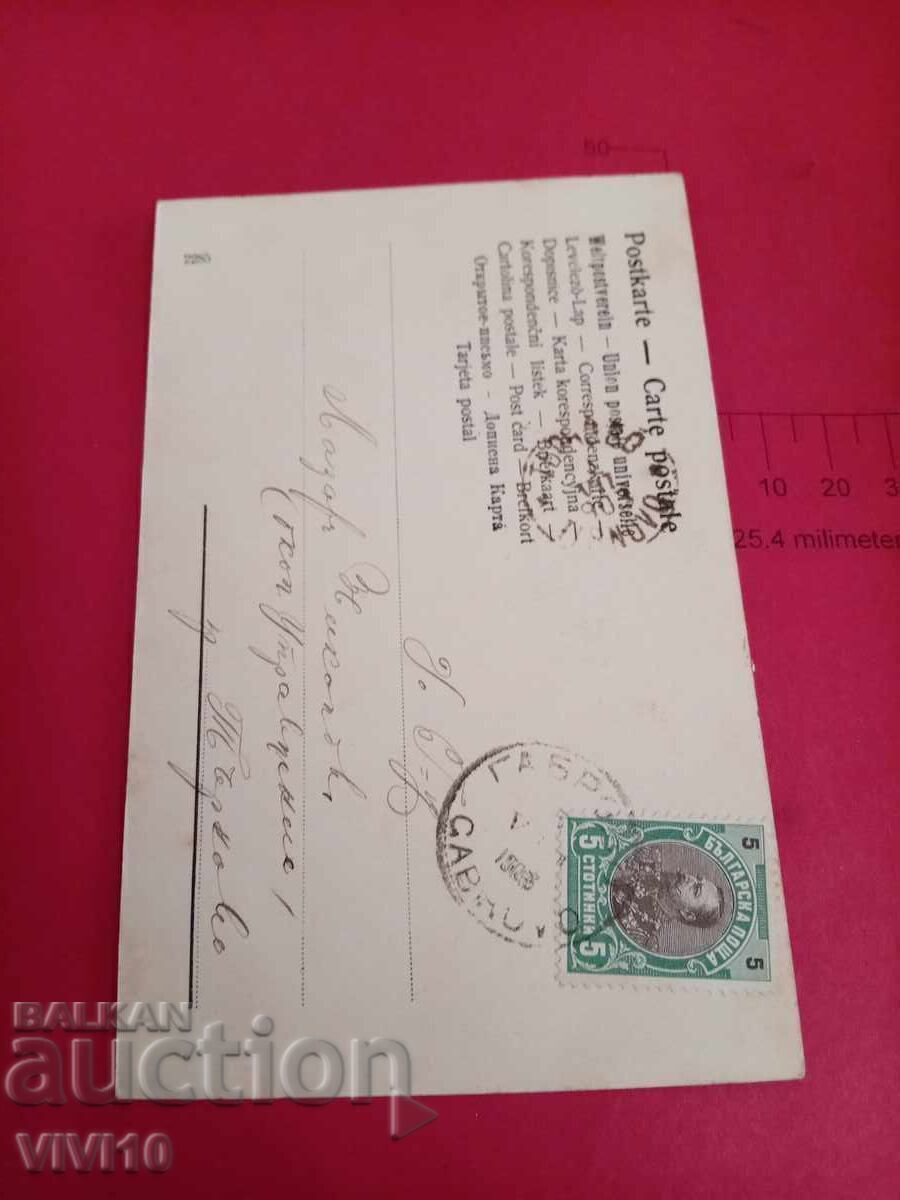 Παλιά ταχυδρομική κάρτα 1903 με τιμή € 5.00 | 9.78 BGN