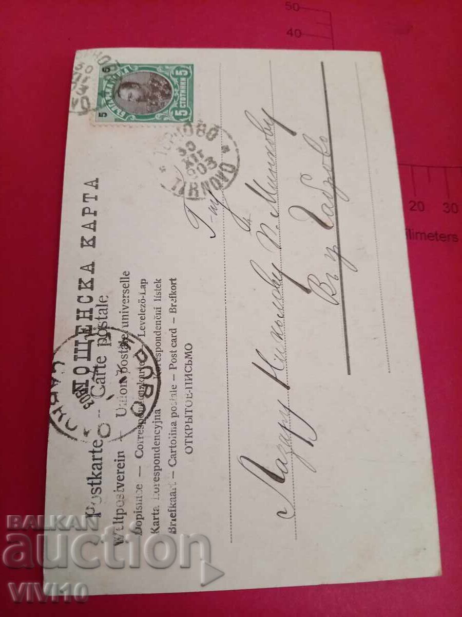 Старинна пощенска картичка 1903г с цена 10.00 лв. | € 5.11 Старинна пощенска картичка 1903г с цена 10.00 лв. | € 5.11