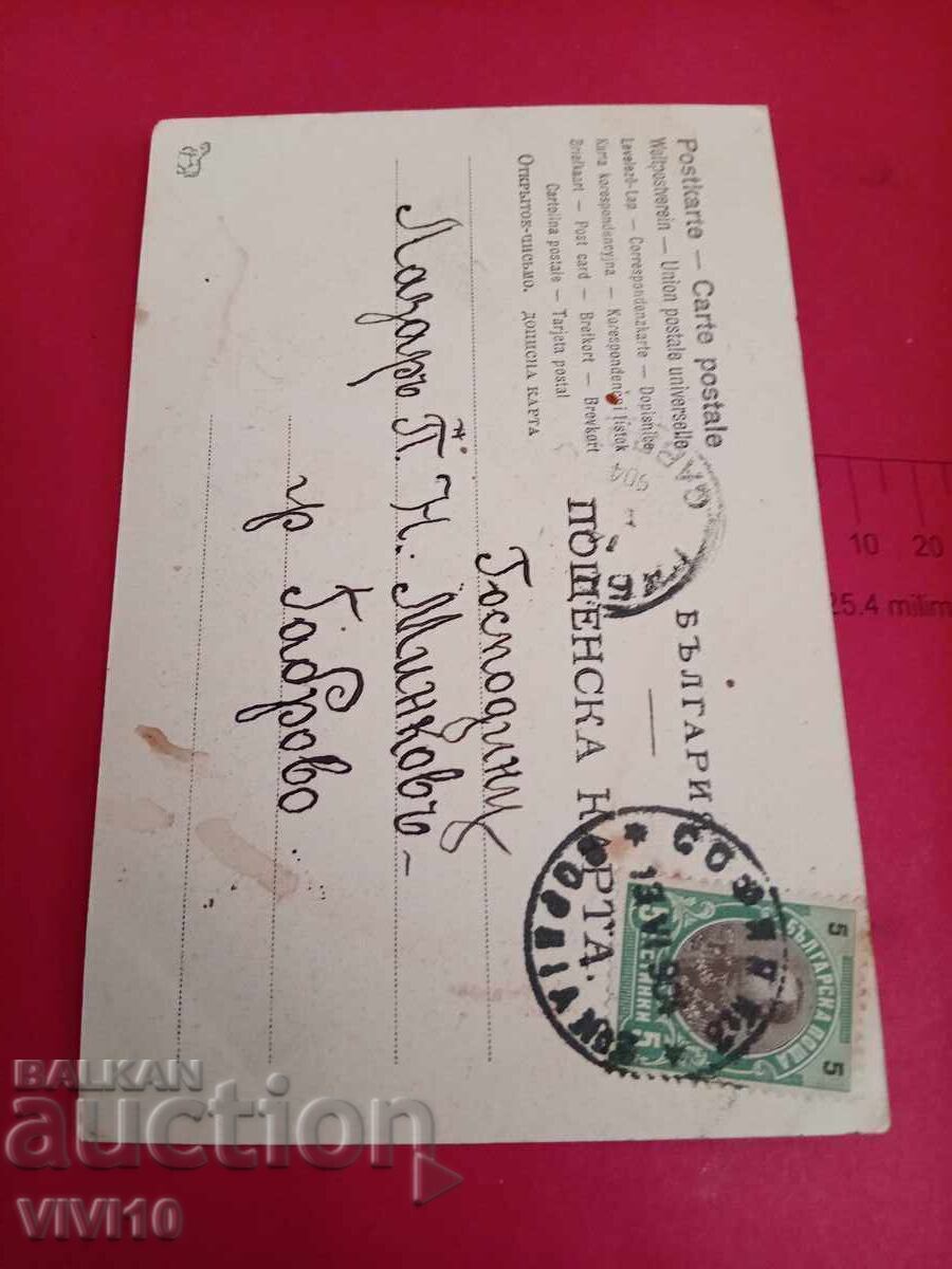 Παλιά ταχυδρομική κάρτα 1904 με τιμή € 5.11 | 9.99 BGN